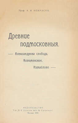 Некрасов А.И. Древние подмосковные. Александрова слобода, Коломенское, Измайлово. М.: Изд-во Т-ва «В.В. Думнов, насл. бр. Салаевых», 1923.